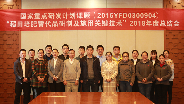 國(guó)家重點(diǎn)研發(fā)計(jì)劃 “稻田培肥替代品研制及施用關(guān)鍵技術(shù)”課題2018年度總結(jié)會(huì)議在公司成功召開(kāi)(行政中心 趙文).JPG 國(guó)家重點(diǎn)研發(fā)計(jì)劃 “稻田培肥替代品研制及施用關(guān)鍵技術(shù)”課題2018年度總結(jié)會(huì)議在公司成功召開(kāi)(行政中心 趙文).JPG